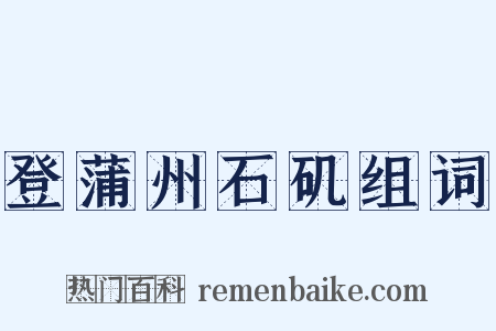 登蒲州石矶组词是什么意思的图片